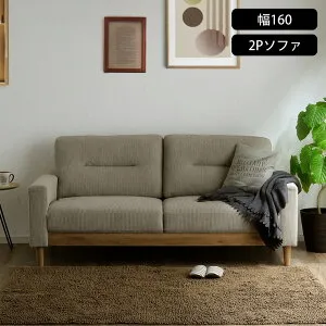 ソファ 2人掛け 幅160cm 肘掛け付き W1600 D900 H850 SH430 mm ソファー コンパクト 2人 二人 掛け 2P チェアー チェア 椅子 いす イス 布 張り 製 おしゃれ 肘あり 肘付き 脚付き ローソファ 二人掛け 一