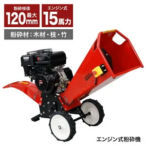＼4月25日店舗5倍+5の日3倍+お買い物マラソン!!／ Real 【2025年7月発売】 エンジン粉砕機 420cc 15馬力 最大粉砕径120mm ウッドチッパー ガーデンシュレッダー 竹 木 枝 エンジン式 万能高速粉砕 家