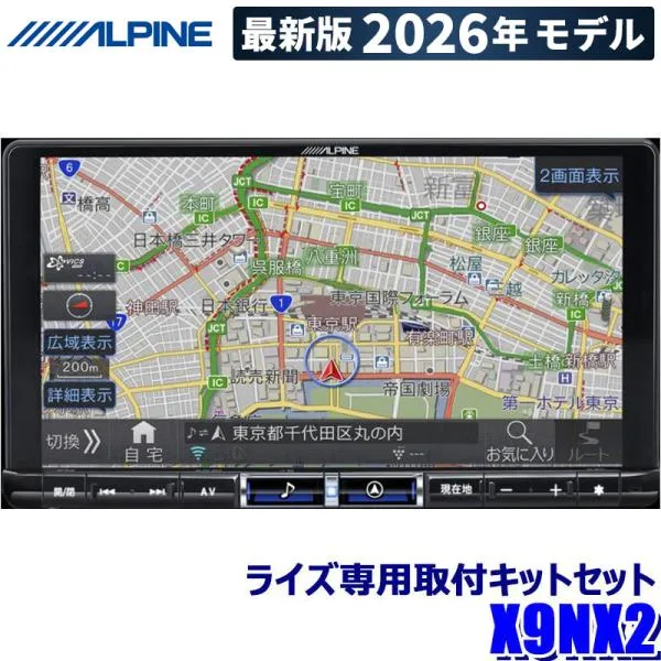 【2026年モデル】最新地図(2025年度版) X9NX2 ALPINE アルパイン BIGX9 ビッグX9型カーナビ トヨタ 200系ライズ(R1/11～R3/10)専用セット