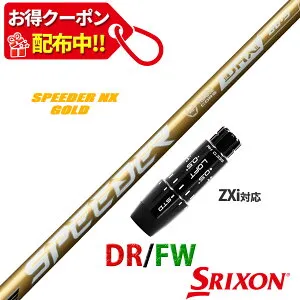 【11,000円OFFクーポン配布中！】スリクソン ゼクシオ 互換性 ZXi XXIO 14 プラス 対応 スリーブ付き シャフト フジクラ スピーダー NX ゴールド SPEEDER NX GOLD Fujikura 藤倉 日本仕様