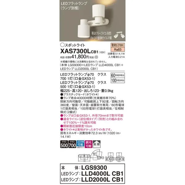 パナソニック XAS7300LCB1(ランプ別梱) スポットライト 天井直付型・壁直付型・据置取付型 LED(電球色) 拡散タイプ 調光(ライコン別売) ホワイト
