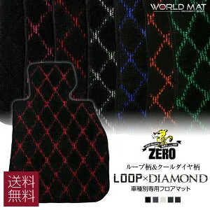 ノート/NOTE ZERO（ゼロ）フロアマット H24/9～R3/8 E12、NE12 【ループ・ダイヤモンド】自動車 カーマット 国産車