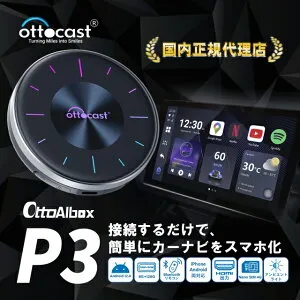 国内正規代理店 ottocast オットキャスト P3 PCS46 android 12.0モデル MITSUBISHI 三菱 ミツビシ Outlander アウトランダー 2017年- 純正有線CarPlay対応車専用 車内でYouTube Netflix AmazonPrimeなどがみれる ai box Car