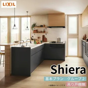 システムキッチン シエラ W2250mm 壁付L型 基本プラン ウォールユニット無 食洗機無し 間口210×165cm 奥行65cm グループ2 リクシル 流し台