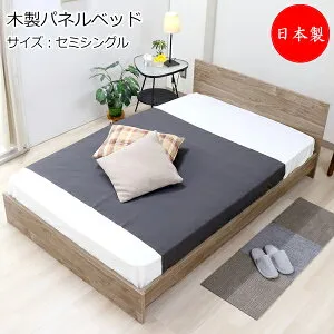 【法人送料無料】 【日本製】 木製パネルベッド ベッド マットレス付 セミシングル SSサイズ 幅98 奥行199cm ヘッドボード付 木製 アッシュブラウン ナチュラル TM-0196