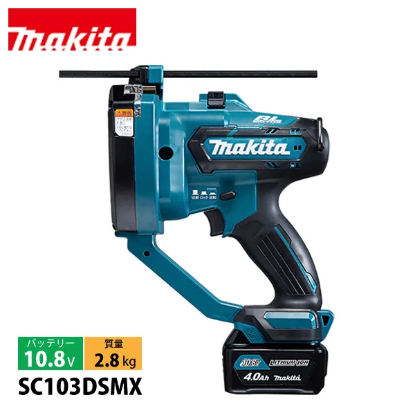 マキタ（makita） 10.8V 充電式全ネジカッタ バッテリー ・充電器付き SC103DSMX 工具 電動 ネジカッター ねじカッター