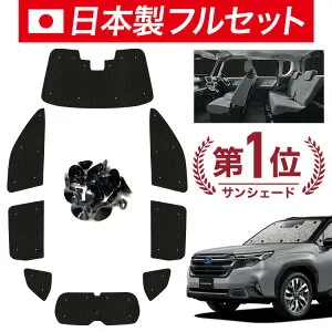 【4/25限定！最大全額3,800円引】【吸盤＋9個】 新型 フォレスター SL 系 対応 サンシェード カーテン 車中泊 グッズ シームレス ライト フルセット 1台分 SL5 型 SLG 型 車用カーテン カーシェー