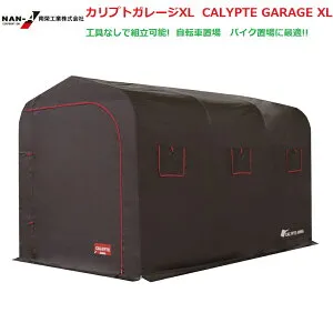 （南栄工業）カリプトガレージXL CALYPTE GARAGE XLサイクルハウス バイクガレージ【期間限定価格】【会社等と福山通運の営業所止めに配達です。個人宅へは配達はできません。】【送料無料