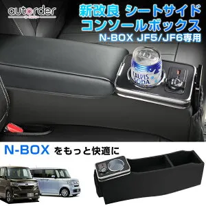 ＼マラソン限定！5%OFF&P2倍UP／【新改良】autorder ホンダ 新型 N-BOX N-BOX CUSTOM JF5 JF6 シートサイド コンソールボックス センター コンソール ボックス ドリンクホルダー スマホホルダ カップ 収