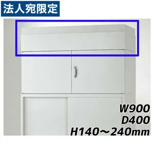 ライオン事務器 オフィスユニット EWシリーズ 上部カバー 上置専用 W900×D400×H140～240mm ライトグレー EWS-14A 710-87『代引不可』『送料無料（一部地域除く）』