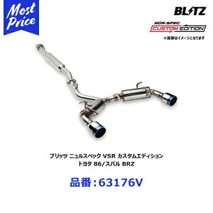 ブリッツ BLITZ マフラー NUR-SPEC VSR ニュルスペック ブイエスアール カスタムエディション トヨタ 86/スバル BRZ 16/08- ZN6/ZC6 FA20【63176V】 | TOYOTA ハチロク SUBARU BRZ エキゾースト ブイエスアール CUS