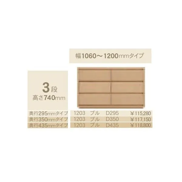 コモ 1203プル 3段チェストH740 奥行3タイプ：295/350/435mm 幅：1060~1200mm（1cm単位でオーダー可能）カラー：9色対応 送料無料（玄関前配送）