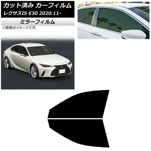 カーフィルム レクサス IS E30 2020年11月～ フロントドアセット ミラータイプ AP-WFMF0067-FD Car film