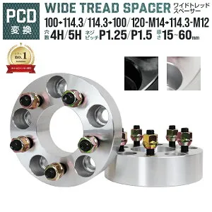 【10%OFFクーポン配布中】＼楽天1位／【サイズ・カラー選択】スペーサー PCD変換 デラックス 2色 2枚セット PCD100→114.3 PCD114.3→100 PCD120→114.3 P1.25 P1.5 ワイドトレッドスペーサー ホイール ワイ