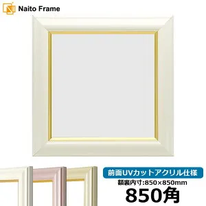 正方形 額縁 工芸型 850角 （850×850mm) ホワイト/パールクリーム/パールピンク 前面UVカットアクリル仕様 ハンカチ額 スカーフ 85角 85cm角 フレーム ※返品交換不可