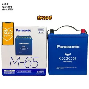 【 トヨタ ピクシスメガ 】 LA710A R2/6-R4/8 寒冷地仕様車 バッテリー パナソニック カオス N-M65/A4 【H04006】