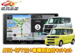 【取寄商品】カロッツェリア楽ナビAVIC-RF722+タントLA650S系(パノラマモニター+純正ナビ装着用UPGパック付車)用取付キットセット