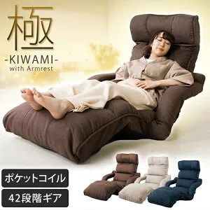 座椅子 椅子 リクライニング おしゃれ 大きめ 極座椅子肘付き YCK-002 きわみ kiwami チェア フロアチェア 肘掛 フラット いす イス ダークブラウン ネイビー アイボリー ゆったり