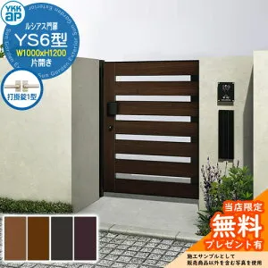 【無料★特典付】門扉 ルシアス門扉 YS6型 片開き・門柱セット 呼称：10-12(W1000×H1200) YKKap UME-V-YS6 横スリット 打掛錠1型付 W01型後継品