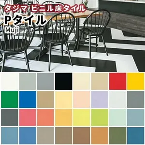 Pタイル タジマ ビニル床タイル（旧ロンドタイル）重歩行 MUJI 2.0mm厚×304.8mm×304.8mm 50枚 ケース売り（約4.65平米分）