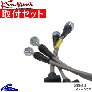 アリスト JZS147 ブレーキホース 1台分 キノクニ ブレーキライン スチール製 KBT-026 Kinokuni 一台分 ARISTO ブレーキライン sgw【店頭受取対応商品】