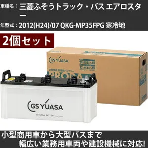 カーバッテリー 三菱ふそうトラック・バス エアロスター 2012(H24)/07 QKG-MP35FPG 寒冷地 7600cc GSユアサ PRX-155G51×2個 PRODA X 業務用車両 【大型直送品】【H31006】