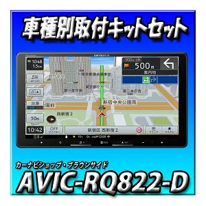 【2点セット販売】AVIC-RQ822-D＋ルークス 旧型ルークス用 取付キット一式セット 9インチ カロッツェリア パイオニア 楽ナビ AVIC-RQ722の廉価版