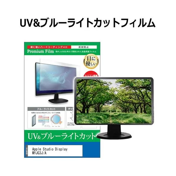 Apple Studio Display MYJG3J/A [27インチ] ブルーライトカット 反射防止 液晶保護フィルム 指紋防止 互換品