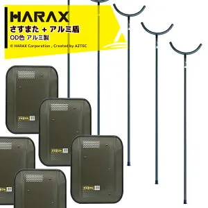 最大100%ポイントバック 確率2分の1！条件達成でチャンス最大5倍！要エントリー！ハラックス｜＜5本セット＞HARAX 護身用 防犯アルミ製 さすまた さす又 刺股 XS-2000-OD 新色OD色 + アルミ盾 アル