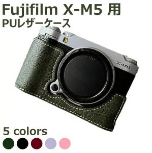 【X-M5 用】PUレザーケース 富士フイルム FUJIFILM X-M5 ボディ カメラ保護 デジタル一眼カメラ ボトム専用 本革ケース カバー カメラハ
