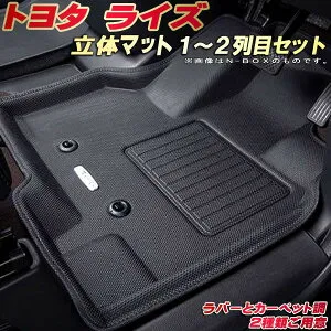 ライズ フロアマット 1～2列目セット A200A/A201A/A202A トヨタ クラッツィオ Clazzio new立体マット 防水ラバーマット フロアマットライズ カーマット足マット 運転席・助手席・後部座席セット