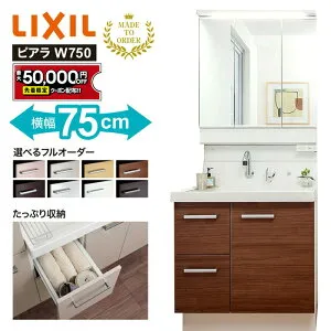 【最大5万円OFF有】 リクシル 洗面化粧台 750 ピアラ 引出タイプ 3面鏡 スリムLED照明 曇り止めコート付 全収納 75cm シングルレバー微細シャワー水栓 仕切りトレイ アレンジトレイ 扉裏ポケッ