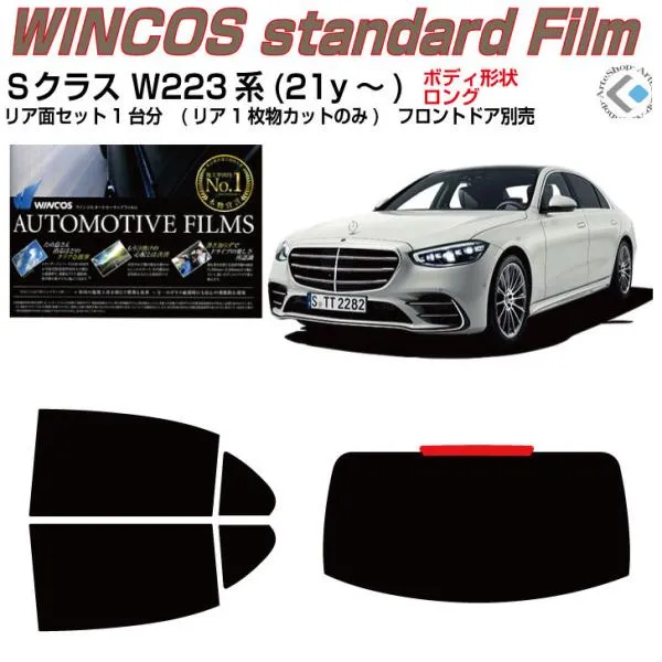 断熱 ベンツＳクラス W223系(21y～)◇カット済み カーフィルム、リアセット