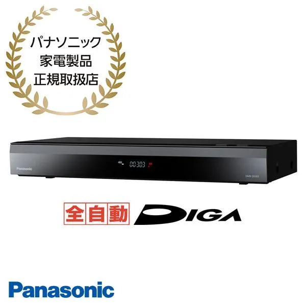 【在庫あり】DMR-2X303 Panasonic 全自動ディーガ 3TB DIGA ブルーレイ レコーダー DVD 新品 パナソニック家電製品正規取扱店
