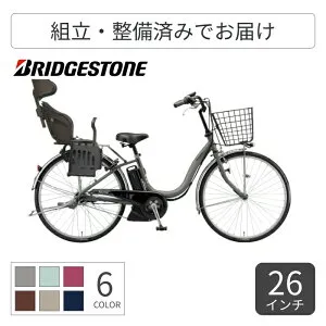 【マラソン5倍】子供乗せ自転車 電動アシスト自転車 BRIDGESTONE(ブリヂストン) ヘッドレスト付チャイルドシート搭載アシスタU STD 26インチ 2025年モデル A6SC25-C1 【通常3~5営業日で出荷】