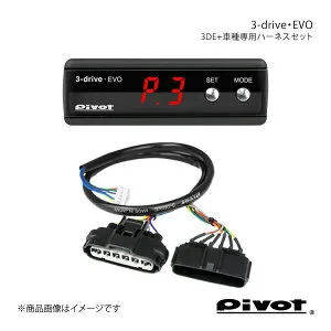 pivot ピボット 3-drive・EVO＋車種専用ハーネスセット ムーヴコンテ L575/585S H24.4～ KF-DET3 3DE+TH-2A