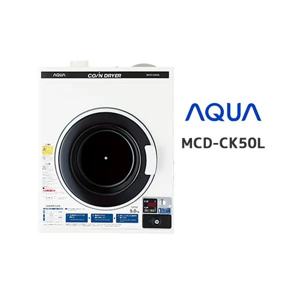 MCD-CK50L コイン式衣類乾燥機 アクア株式会社製