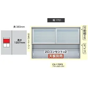 綾野製作所170上キャビネット(引き戸+オープン)CRUST(クラスト)CX-170FS 高さ：1207mm扉枠：アルミガラス：飛散防止効果フィルム貼ガラス納期4週間開梱設置送料無料(沖縄・北海道・離島は除く)