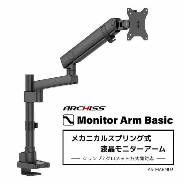 ARCHISS アーキス Monitor Arm Basic メカニカルスプリング式 液晶モニターアーム ブラック AS-MABM03