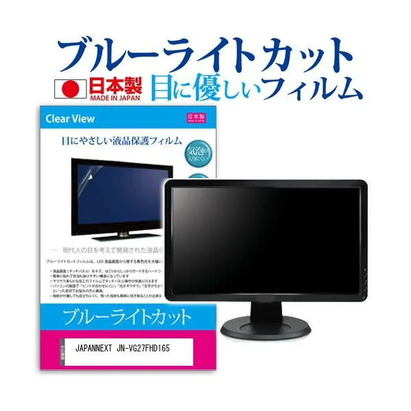 JAPANNEXT JN-VG27FHD165 [27インチ] ブルーライトカット 反射防止 液晶保護フィルム 指紋防止 気泡レス加工 キズ防止 互換品