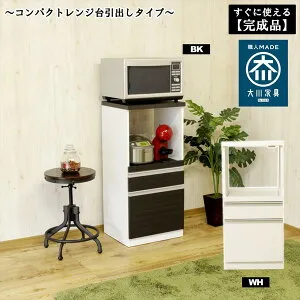 ＼本日P6倍!300円クーポン／すぐに使える完成品 コンパクト国産レンジ台 引出しタイプ スタンダードカラー 収納家具 キッチン収納 レンジボードRB-02-H 完成品 コンパクト 国産 レンジ台 引出