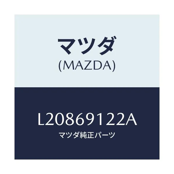 マツダ(MAZDA) ランプ（Ｒ） サイドターン/MPV/ドアーミラー/マツダ純正部品/L20869122A(L208-69-122A)