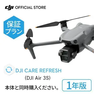 1年保守 DJI Care Refresh 1年版 DJI Air 3S ケアリフレッシュ 飛行紛失保証 小型ドローン 空撮
