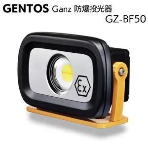 ジェントス GENTOS 防爆投光器 Ganz GZ-BF50＜高輝度白色COB LED＞【送料無料】