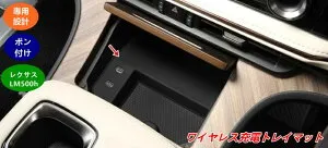 レクサス・LM500h用 ワイヤレス充電トレイマット 内装カスタムアクセサリー 1個 08149
