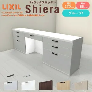 26年新モデル カップボード シエラ 間口270cm(90+90+90cm) フロアキャビネット 間仕切り型 カウンター高さ85cm 奥行45cm W2700mm グループ1 LIXIL リクシル 食器棚 ロータイプ キッチン収納 キッチンボー