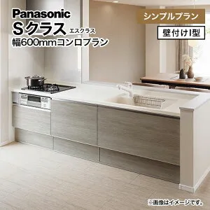 Panasonic システムキッチン Sクラス シンプルプラン 壁型I型 幅600mmコンロ 間口2400~2700mm ハイストッカータイプ 20シリーズ ムーブラックシンク 水栓 シンク 流し台 キッチン キャビネット 加熱