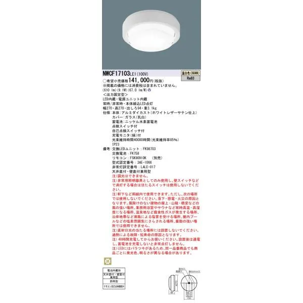 パナソニック NWCF17103LE1 階段灯防雨型ＣＬ低光束白フラット温白色