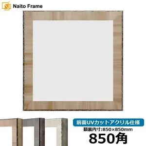 正方形 額縁 8303 850角 （850×850mm) ブラウン/グレー/ブラック 前面UVカットアクリル仕様 ハンカチ額 スカーフ 85角 85cm角 フレーム ※返品交換不可