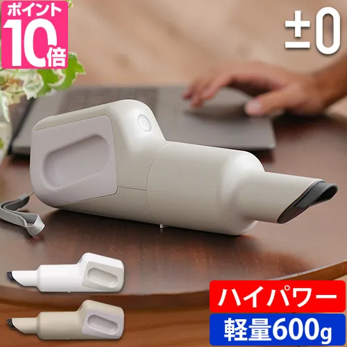 ±0 選べる豪華特典 掃除機 ハンディクリーナー XJC-H112 コードレス掃除機 ハンディ掃除機 コードレスクリーナー コードレス ハンディ 小型 軽量 吸引力 強力